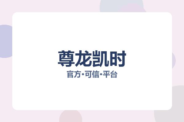 尊龙凯时